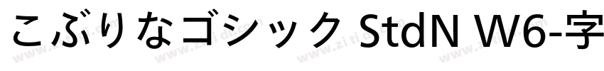 こぶりなゴシック StdN W6字体转换